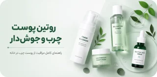 روتین کامل پوست چرب و جوشدار | راهنمای مراقبت، کنترل چربی و جلوگیری از آکنه